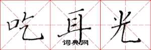 黃華生吃耳光楷書怎么寫