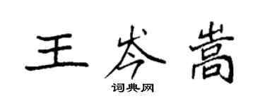 袁強王岑嵩楷書個性簽名怎么寫