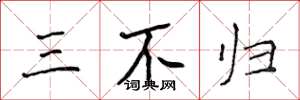 侯登峰三不歸楷書怎么寫