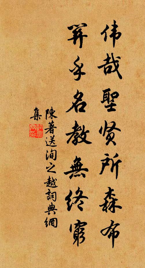 獨不負春風，塵纓此懷愧 詩詞名句