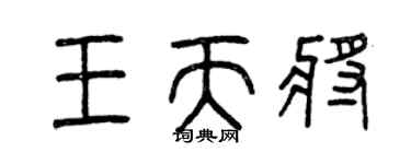 曾慶福王天將篆書個性簽名怎么寫