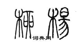 陳墨柳楊篆書個性簽名怎么寫