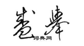 駱恆光盛舉草書個性簽名怎么寫