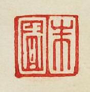 “朱國”篆刻印章