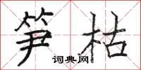 駱恆光筍枯楷書怎么寫