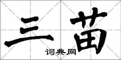 翁闓運三苗楷書怎么寫