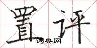 駱恆光置評楷書怎么寫