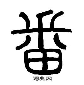 千字文中章太炎的寫法