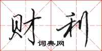 田英章財利行書怎么寫