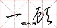 梁錦英一顧草書怎么寫