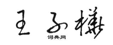 駱恆光王子樺草書個性簽名怎么寫