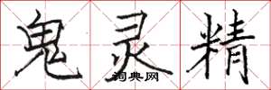 駱恆光鬼靈精楷書怎么寫