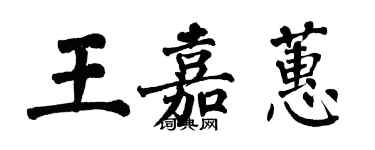 翁闓運王嘉蕙楷書個性簽名怎么寫