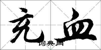 胡問遂充血行書怎么寫