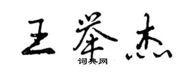 曾慶福王舉傑行書個性簽名怎么寫