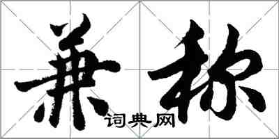 胡問遂兼稱行書怎么寫