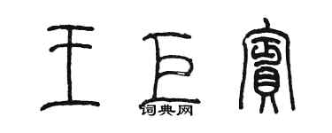 陳墨王巨賓篆書個性簽名怎么寫