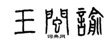 曾慶福王閩喻篆書個性簽名怎么寫