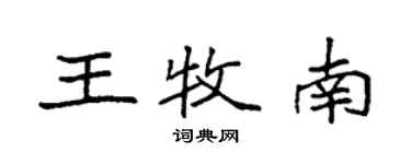 袁強王牧南楷書個性簽名怎么寫