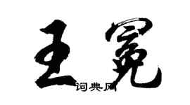 胡問遂王冕行書個性簽名怎么寫