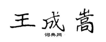 袁強王成嵩楷書個性簽名怎么寫