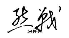 駱恆光熊戰草書個性簽名怎么寫