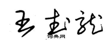 朱錫榮王武龍草書個性簽名怎么寫