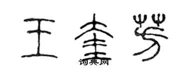 陳聲遠王奎芳篆書個性簽名怎么寫