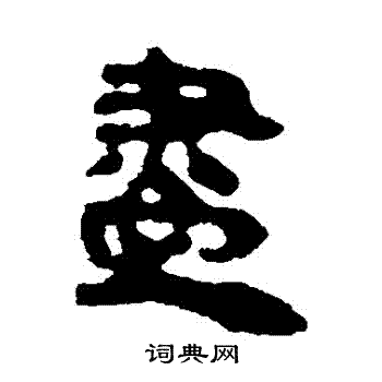 馬王堆帛書寫的儘