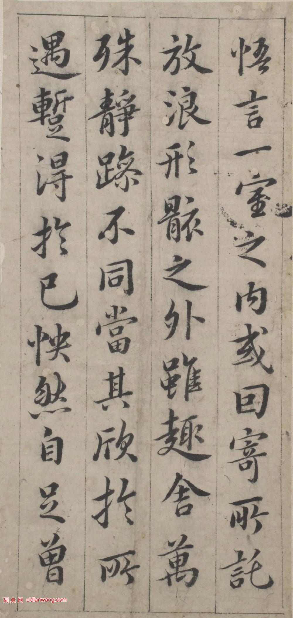 韓道亨行楷《臨蘭亭序》