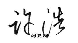 駱恆光許浩草書個性簽名怎么寫