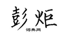 何伯昌彭炬楷書個性簽名怎么寫