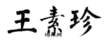 翁闓運王素珍楷書個性簽名怎么寫