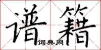丁謙譜籍楷書怎么寫
