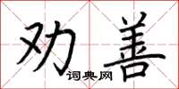 荊霄鵬勸善楷書怎么寫