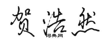 駱恆光賀浩然行書個性簽名怎么寫