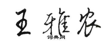 駱恆光王雅農行書個性簽名怎么寫