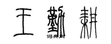 陳墨王勤耕篆書個性簽名怎么寫