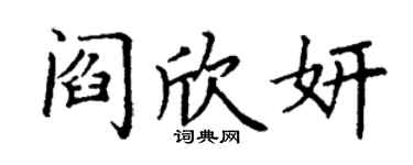丁謙閻欣妍楷書個性簽名怎么寫