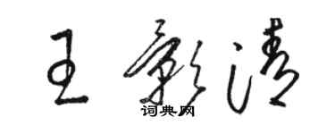 駱恆光王影清草書個性簽名怎么寫