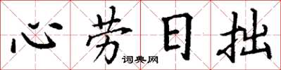 丁謙心勞日拙楷書怎么寫