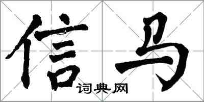 翁闓運信馬楷書怎么寫