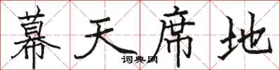駱恆光幕天席地楷書怎么寫