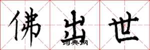 何伯昌佛出世楷書怎么寫
