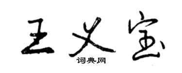 曾慶福王義寶行書個性簽名怎么寫