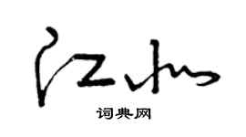 曾慶福江北草書個性簽名怎么寫