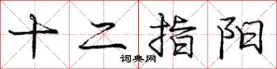 龐中華十二指陽行書怎么寫