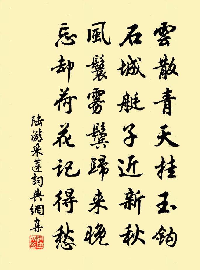 陸游採蓮書法作品欣賞