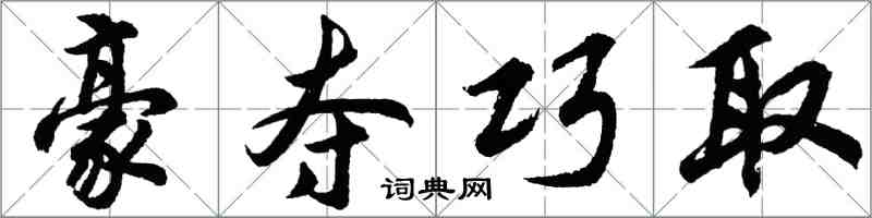 胡問遂豪奪巧取行書怎么寫