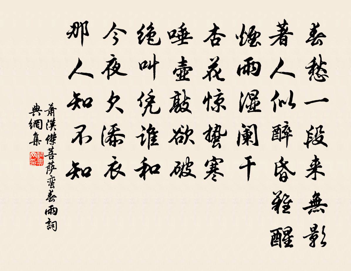 蕭漢傑菩薩蠻(春雨)書法作品欣賞